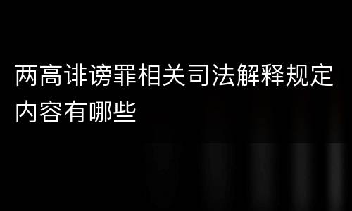 两高诽谤罪相关司法解释规定内容有哪些