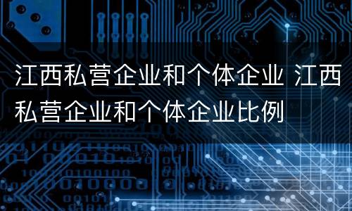 江西私营企业和个体企业 江西私营企业和个体企业比例