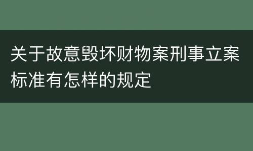关于故意毁坏财物案刑事立案标准有怎样的规定