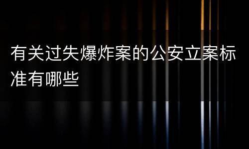 有关过失爆炸案的公安立案标准有哪些