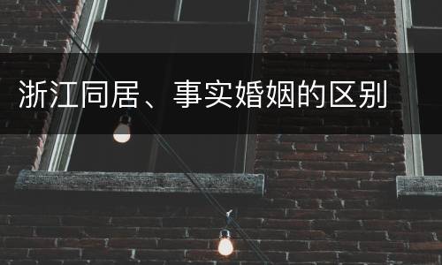 浙江同居、事实婚姻的区别