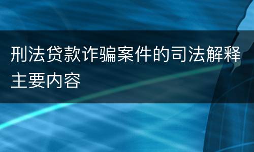 刑法贷款诈骗案件的司法解释主要内容