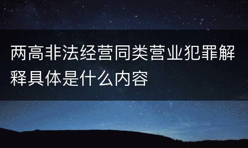 两高非法经营同类营业犯罪解释具体是什么内容