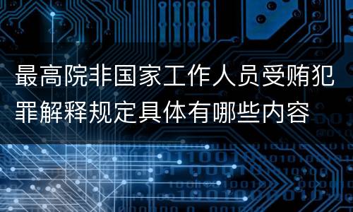 最高院非国家工作人员受贿犯罪解释规定具体有哪些内容