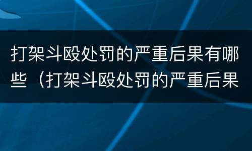 打架斗殴处罚的严重后果有哪些（打架斗殴处罚的严重后果有哪些情况）