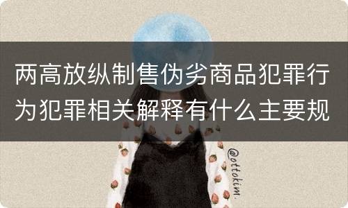 两高放纵制售伪劣商品犯罪行为犯罪相关解释有什么主要规定