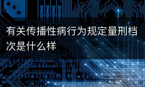 有关传播性病行为规定量刑档次是什么样