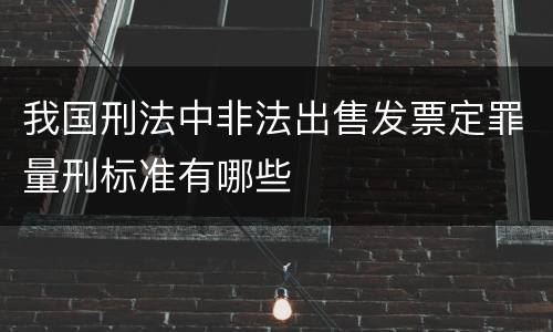 我国刑法中非法出售发票定罪量刑标准有哪些