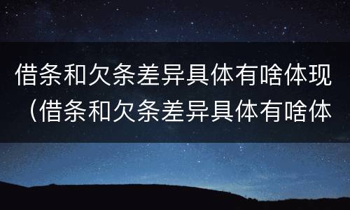 借条和欠条差异具体有啥体现（借条和欠条差异具体有啥体现呢）