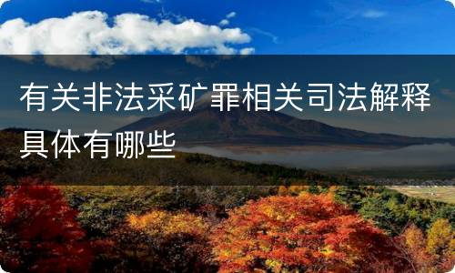 有关非法采矿罪相关司法解释具体有哪些