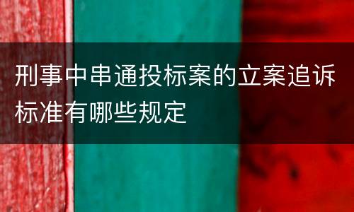 刑事中串通投标案的立案追诉标准有哪些规定