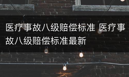 医疗事故八级赔偿标准 医疗事故八级赔偿标准最新