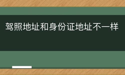 驾照地址和身份证地址不一样