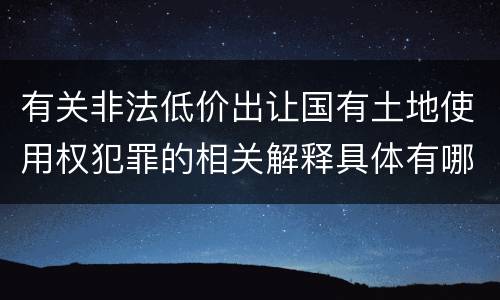 有关非法低价出让国有土地使用权犯罪的相关解释具体有哪些内容