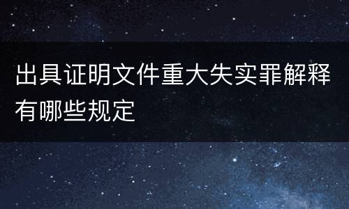 出具证明文件重大失实罪解释有哪些规定