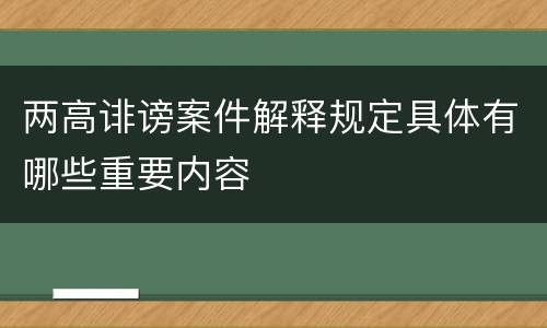 两高诽谤案件解释规定具体有哪些重要内容