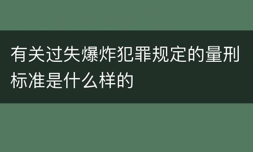 有关过失爆炸犯罪规定的量刑标准是什么样的
