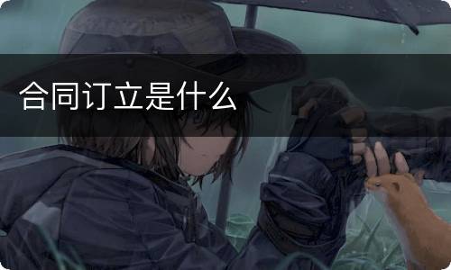 合同订立是什么