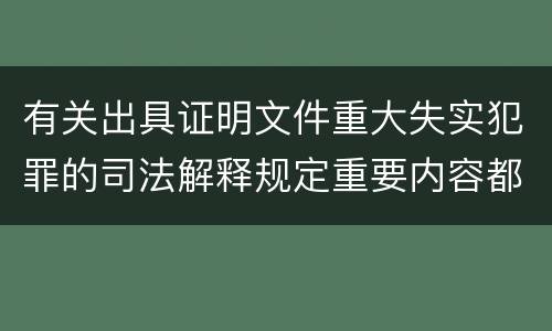 有关出具证明文件重大失实犯罪的司法解释规定重要内容都有哪些