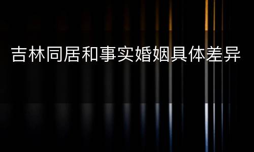 吉林同居和事实婚姻具体差异