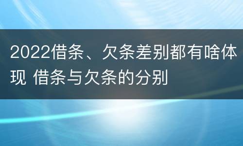 2022借条、欠条差别都有啥体现 借条与欠条的分别