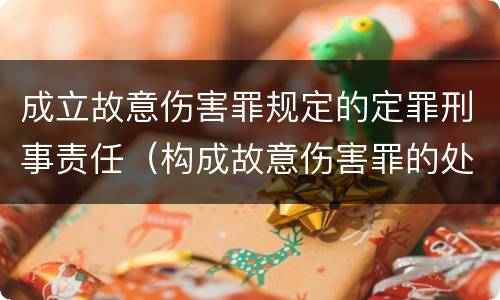 成立故意伤害罪规定的定罪刑事责任（构成故意伤害罪的处罚）