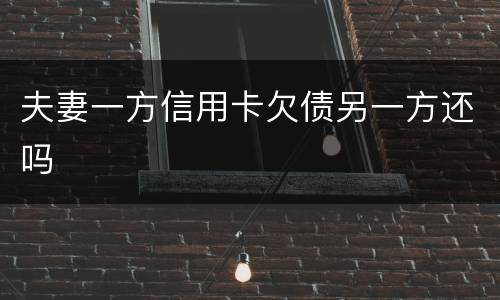 夫妻一方信用卡欠债另一方还吗