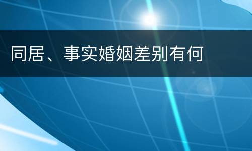 同居、事实婚姻差别有何