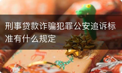 刑事贷款诈骗犯罪公安追诉标准有什么规定
