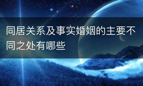 同居关系及事实婚姻的主要不同之处有哪些