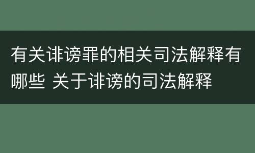 有关诽谤罪的相关司法解释有哪些 关于诽谤的司法解释