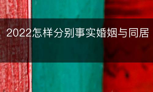 2022怎样分别事实婚姻与同居