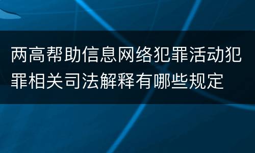 两高帮助信息网络犯罪活动犯罪相关司法解释有哪些规定