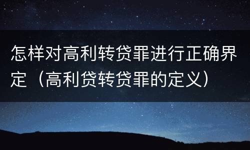 怎样对高利转贷罪进行正确界定（高利贷转贷罪的定义）