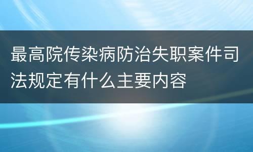 最高院传染病防治失职案件司法规定有什么主要内容