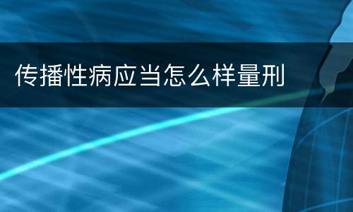 传播性病应当怎么样量刑