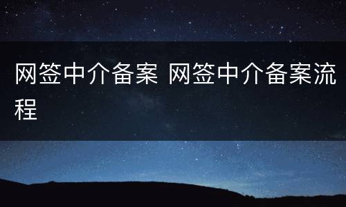 网签中介备案 网签中介备案流程