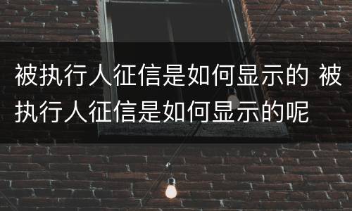 被执行人征信是如何显示的 被执行人征信是如何显示的呢