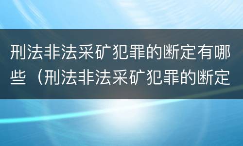 刑法非法采矿犯罪的断定有哪些（刑法非法采矿犯罪的断定有哪些情形）