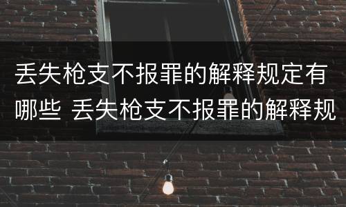 丢失枪支不报罪的解释规定有哪些 丢失枪支不报罪的解释规定有哪些法律