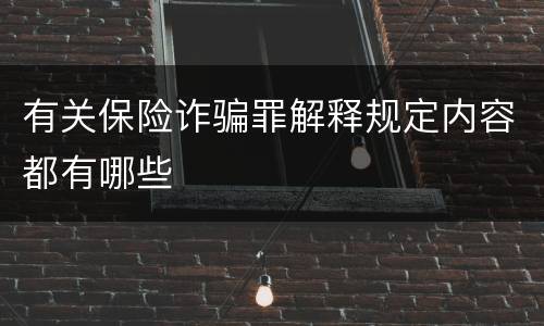 有关保险诈骗罪解释规定内容都有哪些