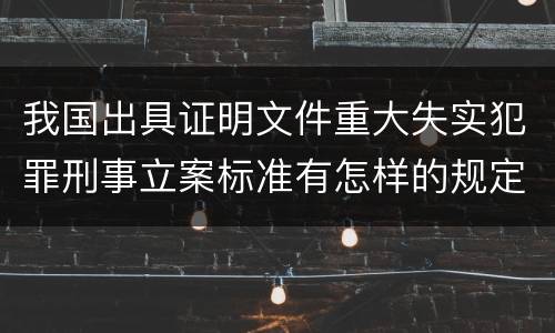 我国出具证明文件重大失实犯罪刑事立案标准有怎样的规定