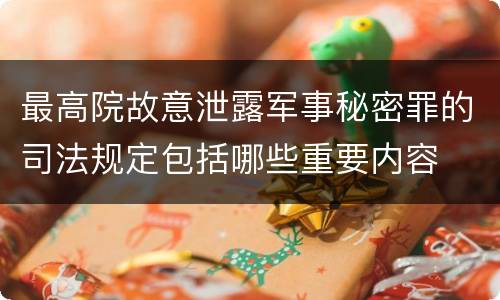 最高院故意泄露军事秘密罪的司法规定包括哪些重要内容