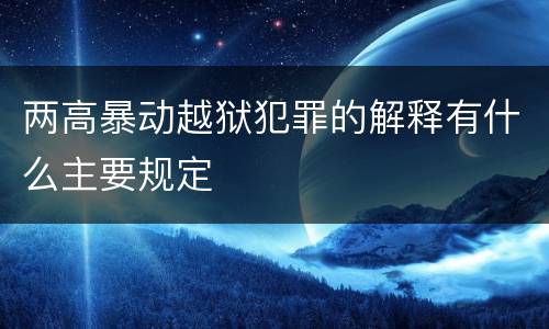 两高暴动越狱犯罪的解释有什么主要规定