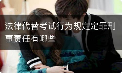 法律代替考试行为规定定罪刑事责任有哪些