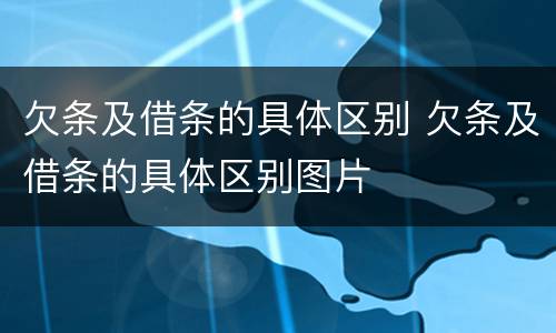 欠条及借条的具体区别 欠条及借条的具体区别图片