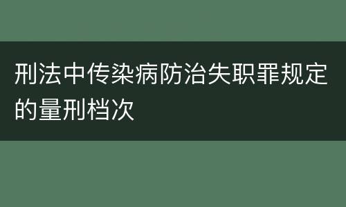刑法中传染病防治失职罪规定的量刑档次