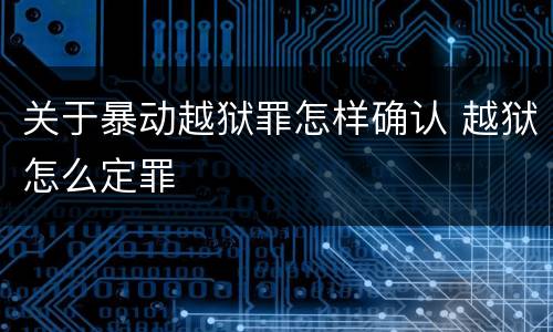 关于暴动越狱罪怎样确认 越狱怎么定罪