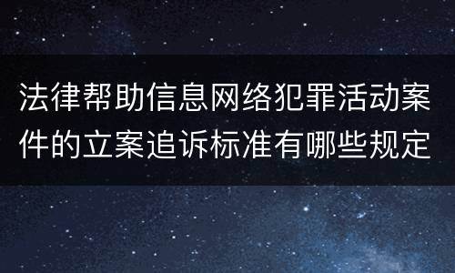 法律帮助信息网络犯罪活动案件的立案追诉标准有哪些规定