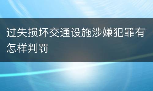 过失损坏交通设施涉嫌犯罪有怎样判罚